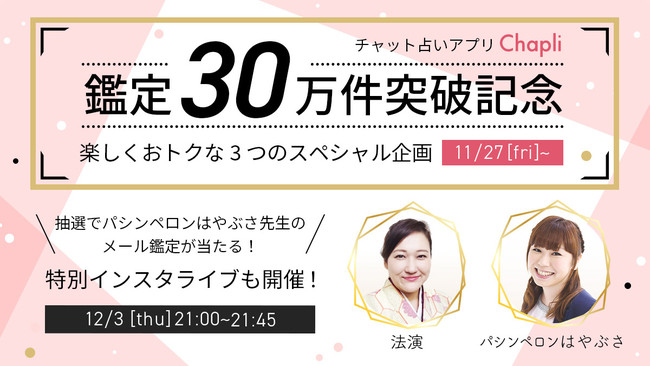 チャット占いアプリ Chapli が鑑定30万件突破 テレビや雑誌で活躍する人気占い師に占って貰える特別企画を含む3大キャンペーンを開催 記事詳細 Infoseekニュース