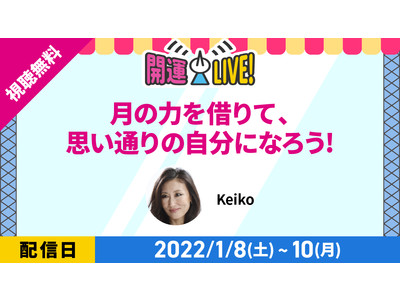 人気占術家「Keiko」が占いフェス開運LIVEに初出演！月のパワーを借りた2022年の開運方法を特別公開。