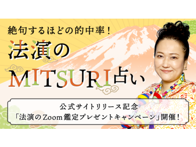 【地上波占い番組レギュラー出演中！】テレビ東京「占いリアリティーショー どこまで言っていいですか？」でも数々の芸能人を虜にする占い師「法演」が監修する新占いサイト開始！