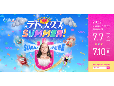 来場者20万人超！日本最大級の占いフェス　2022年夏は原宿・青山で「開運デトックスSUMMER！」を開催決定