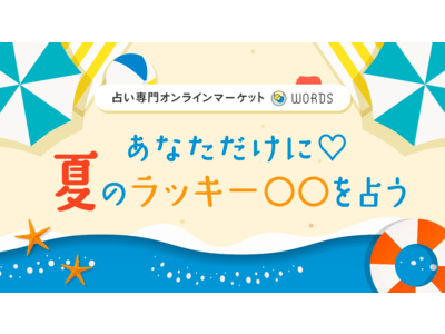 この夏の吉方位・ラッキーカラー・ラッキーアイテム…など。あなただけの開運方法が占える！人気占い師の特別鑑...