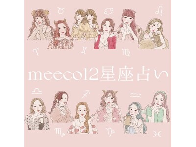 三越伊勢丹化粧品メディア『meeco magazine』にてアイビー茜が占う「meeco12星座コスメ占い」の提供開始