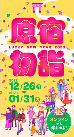 新年は原宿がパワースポットに！街を巡って開運できる「原宿初詣LUCKY NEW YEAR 2023」開催決定のメイン画像