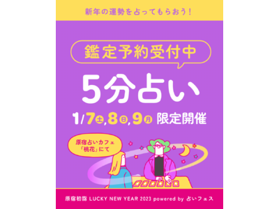 【1月7日～1月9日開催】日本テレビ「スクール革命！」で話題の占い師「暮れの酉」も参加決定。普段予約の取れない占い師に占ってもらえる『5分占い』予約受付開始