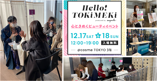 【イベントレポート】原宿@cosme TOKYOに占いフェスが出張！「Hello! TOKIMEKI produced by ampule」にて無料鑑定会＆開運インスタライブを配信