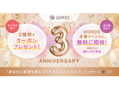 自分に合った占い師が探せる占い専門オンラインマーケット『WORDS』3周年記念キャンペーン「WORDS 3rd ANNIVERSARY」開催！占い師向けセミナー開催やお得なクーポンなど盛りだくさん！