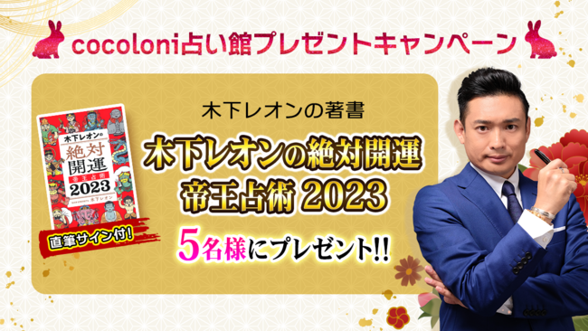 「突然ですが占ってもいいですか？」（フジテレビ系）でおなじみ！木下レオン先生の直筆サイン付き書籍「木下レオンの絶対開運 帝王占術 2023」プレゼントキャンペーンを開催！