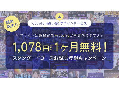 初月無料キャンペーン開催！「cocoloni占い館 プライムサービス」最大3名の占い師が鑑定するFittuneサービスや月替わりで楽しめる占いなど月額会員だけの特別サービスが無料で利用できるチャンス！