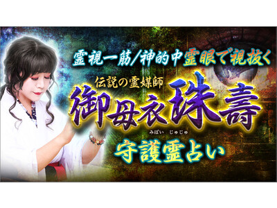 霊視一筋39年※・霊眼で視抜く伝説の霊媒師御母衣珠壽氏が監修する占いコンテンツの提供を開始※2023年5月時点