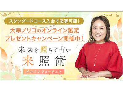 「突然ですが占ってもいいですか？」（フジテレビ系列）でも話題の大串ノリコ氏に占ってもらえるオンライン鑑定キャンペーン開催中！特別動画「大串ノリコの新年開運アドバイス！」も限定公開！