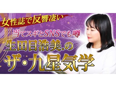 これ以上ないほど丁寧にあなたの運命を紐解く生田目浩美.氏が監修する占いコンテンツの提供を開始