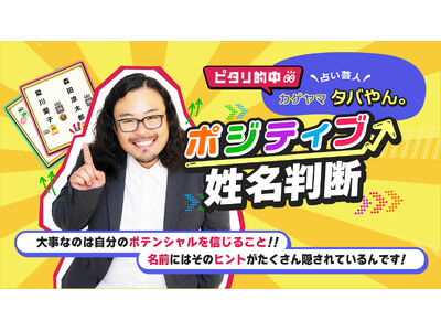 一流占い師のお墨付きを得た※「占い芸人」カゲヤマ・タバやん。氏が監修する占いコンテンツを提供開始！※2018年9月時点cocoloni調べ