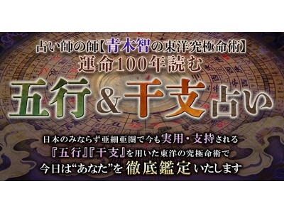 東洋占術界のスペシャリスト！青木智氏が監修する占いコンテンツの提供を開始！