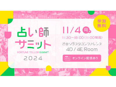 【参加無料！2024年11月4日（月・祝）】“占いをしている自分をもっと好きになる”占い師をこれから目指す方、すでにプロとして活躍中の方も気軽にぷらっと楽しめるイベント『占い師サミット2024 』開催