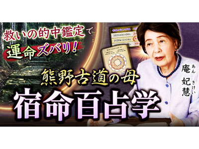 昭和・平成・令和…長きに渡り人々を幸福へと導いてきた熊野古道の母・庵 妃慧氏が監修する占いコンテンツを提供開始！