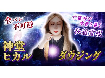 一部の人だけが鑑定を許された秘蔵霊力神堂ヒカル氏が監修する占いコンテンツの提供を開始