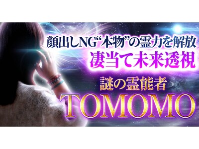 あなたに訪れる運命や望む未来への道標を示す TOMOMO氏が監修する占いコンテンツの提供を開始