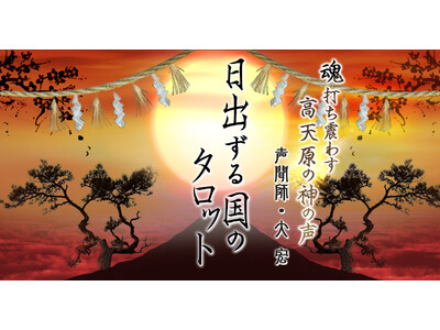 陰陽師と同じ時代から存在する声聞師（しょうもんじ）大宏氏が監修する占いコンテンツの提供を開始