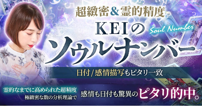 生年月日の数字から運命を読み解くKEI氏が監修する占いコンテンツの提供を開始