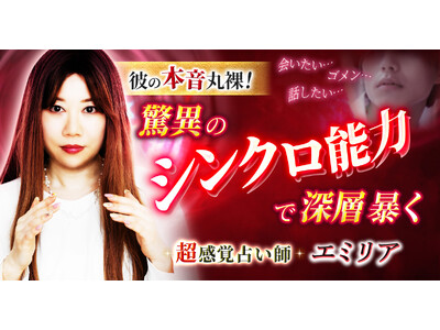 意識に深く潜るシンクロ能力で本音や今後の関係を的確に鑑定！エミリア氏が監修する占いコンテンツの提供開始！
