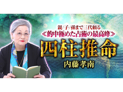 占い師人生の集大成として贈る究極の占い！内藤孝南氏が監修する占いコンテンツの提供を開始