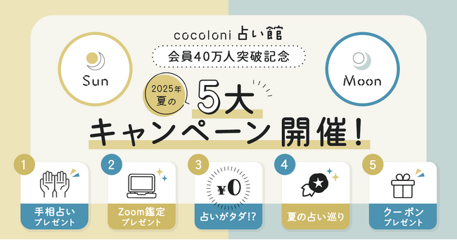 夏の運命を動かすビッグチャンス!会員40万人突破記念の豪華キャンペーンを開催~水晶玉子・島田秀平のZoom鑑定が当たる&最大100%OFFのチャンスも~