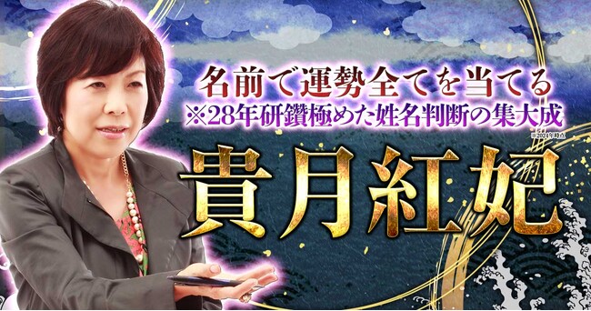 名前だけで運命・吉凶・恋縁・人生の明暗全てを占う！貴月紅妃氏が監修する占いコンテンツの提供を開始