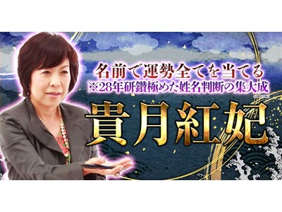 名前だけで運命・吉凶・恋縁・人生の明暗全てを占う！貴月紅妃氏が監修する占いコンテンツの提供を開始