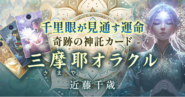 密教の教えをカードに！近藤千歳氏が監修する占いコンテンツの提供を開始