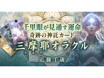 密教の教えをカードに！近藤千歳氏が監修する占いコンテンツの提供を開始