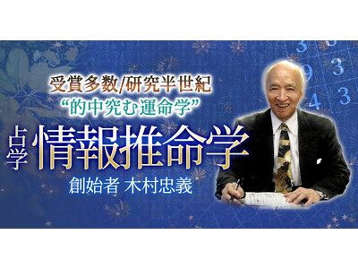 蓄積された研究と洗練された鑑定技術で運命を読み解く！木村忠義氏が監修する占いコンテンツの提供を開始