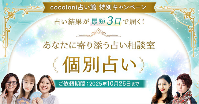 前回ご好評いただいた特別企画が再び!期間限定「あなたに寄り添う相談室【個別占い】」であなただけの占い結果をお届け