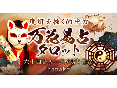 64のビジョンが導く驚異の的中力“万花易占タロット”hanako氏が監修する占いコンテンツの提供を開始