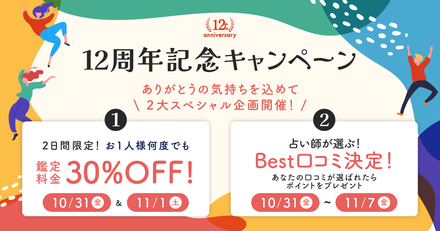 12周年を記念して特別キャンペーンを開催！期間限定30％OFF！占い師が選ぶ“Best口コミ”で1,000ポイントプレゼント！