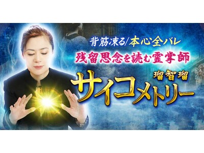 名前や思念から過去・現在・未来を読み解く！瑠智瑠氏が監修する占いコンテンツの提供を開始