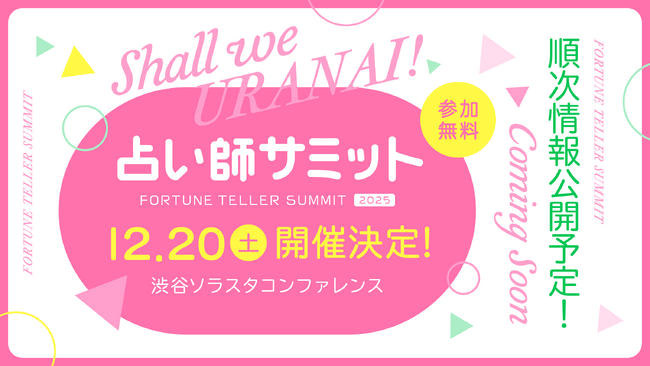 プレスリリース「【2025年12月20日（土）東京・渋谷】占い師をこれから志す方、すでに占い師として活躍中の方へ！学び・交流・発信の場『占い師サミット』開催決定！」のイメージ画像