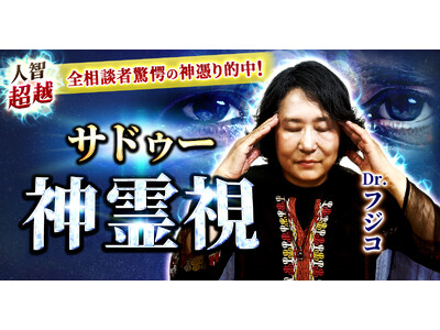 サドゥーの叡智が照らす恋と人生の転機！Dr.フジコ氏が監修する占いコンテンツの提供開始！