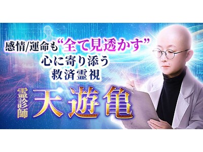 あなたの“今”と“本質”を可視化する新感覚のオーラ診断！天遊亀氏が監修する占いコンテンツの提供を開始