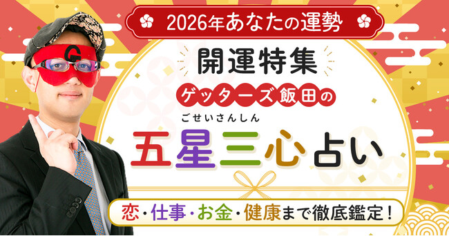 ゲッターズ飯田が占う！2026年あなたの全運勢と開運の秘訣！「ゲッターズ飯田の五星三心占い◆2026年あなたの運勢◆開運特集」を公開！