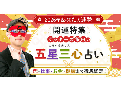 ゲッターズ飯田が占う！2026年あなたの全運勢と開運の秘訣！「ゲッターズ飯田の五星三心占い◆2026年あなたの運勢◆開運特集」を公開！