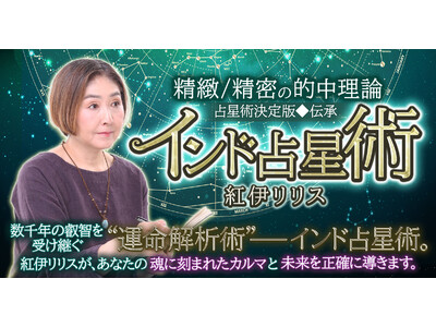 古代インドの叡智で“人生の転機”を可視化！精密な時期予測で読み解く！紅伊リリス氏が監修する占いコンテンツの提供を開始