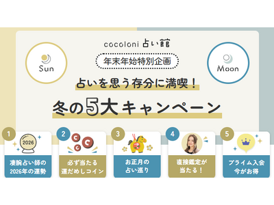 星ひとみ・彌彌告のZoom鑑定が当たる！最大100％OFFの特典も！年末年始だけの豪華キャンペーンを開催