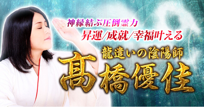 今生で結ぶ縁を読み解き、進むべき道を示す！高橋優佳氏が監修する占いコンテンツの提供を開始