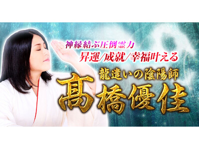 今生で結ぶ縁を読み解き、進むべき道を示す！高橋優佳氏が監修する占いコンテンツの提供を開始