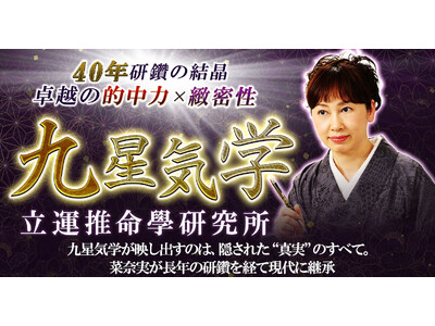 古代中国の叡智で紐解く本命・宿命・相性・運気の流れ立運推命學研究所主宰・菜奈実氏が監修する占いコンテンツの提供を開始