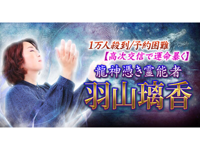 高次存在の交信で本質・感情・未来を読み解く龍神憑き霊能者・羽山璃香氏が監修する占いコンテンツの提供を開始