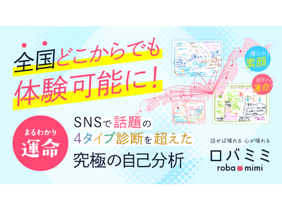 来店必須だった人気鑑定が、ついに全国解禁！口コミで広がった“トリセツ付き占い”『まるわかり運命』電話占い...