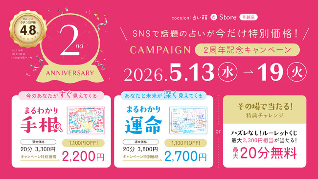 「こんなことまでわかるの？」SNSで話題の“まるわかり”鑑定が特別価格！ハズレなしのルーレットくじも！『cocoloni占い館』川越店が2周年キャンペーンを開催