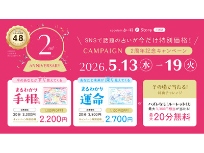 「こんなことまでわかるの？」SNSで話題の“まるわかり”鑑定が特別価格！ハズレなしのルーレットくじも！『cocoloni占い館』川越店が2周年キャンペーンを開催