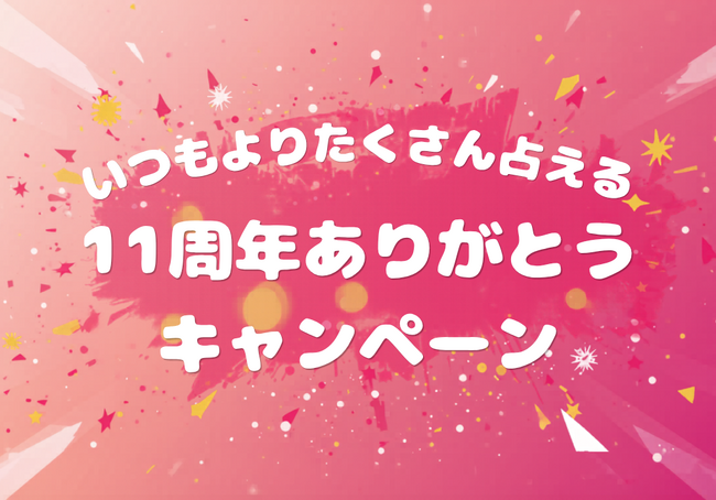 祝・11周年！“11”づくしの特別企画開催！11分プラン＆11％OFFクーポン＆無料チケットプレゼント！感謝を込めた3大キャンペーンを実施！